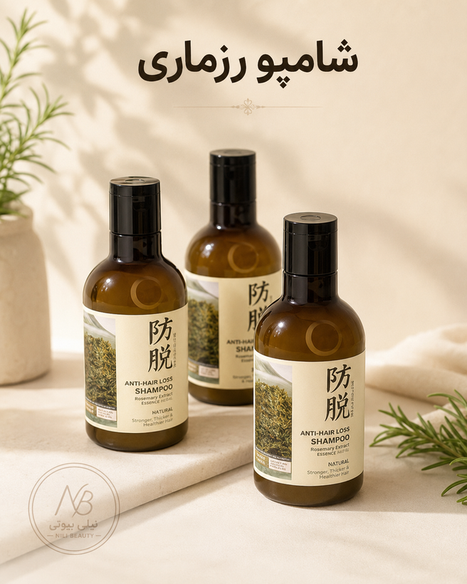 شامپو ضدریزش رزماری
