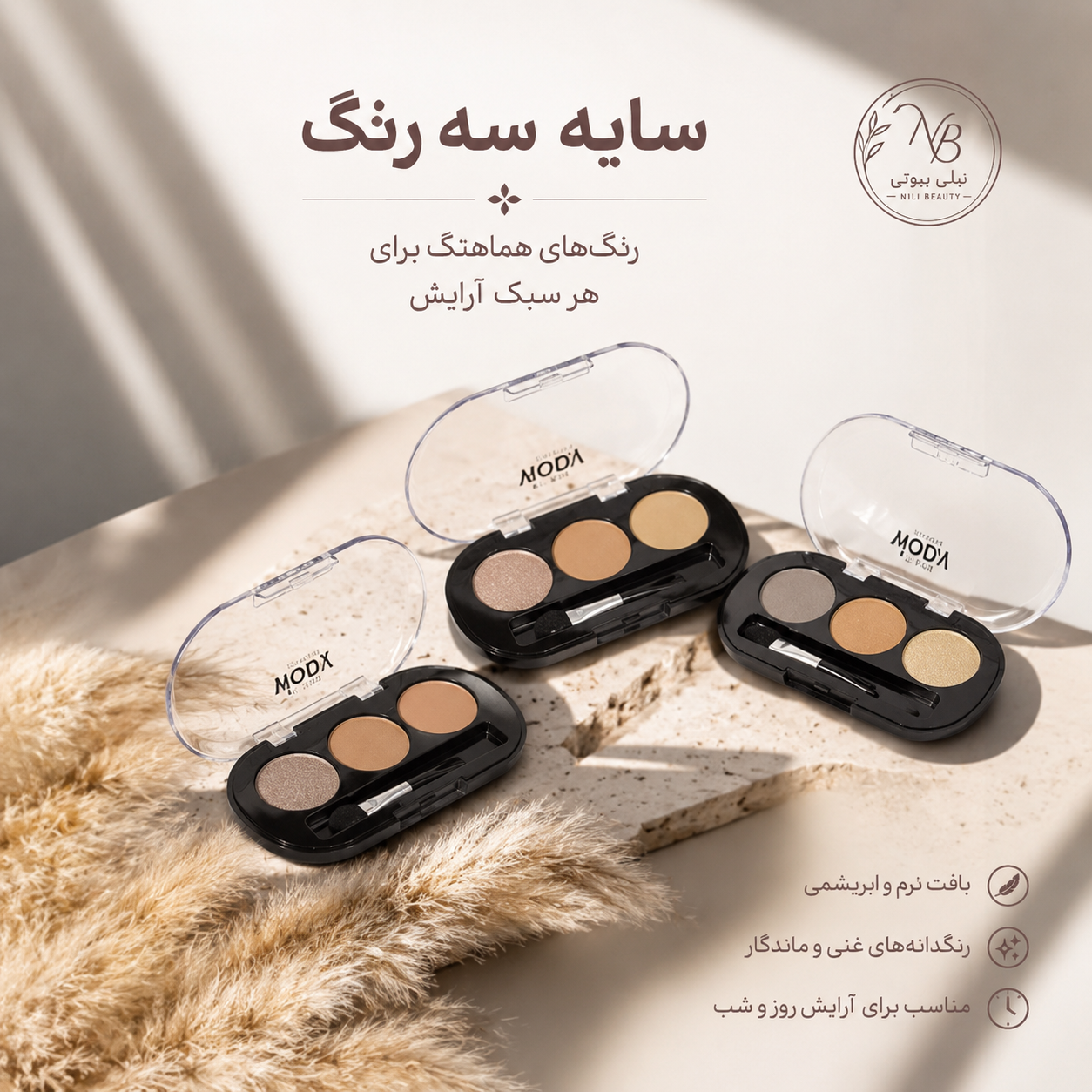 سایه سه رنگ مودا بسیار کاربردی و باکیفیت