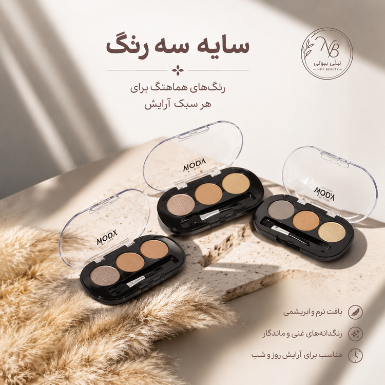 سایه سه رنگ مودا بسیار کاربردی و باکیفیت