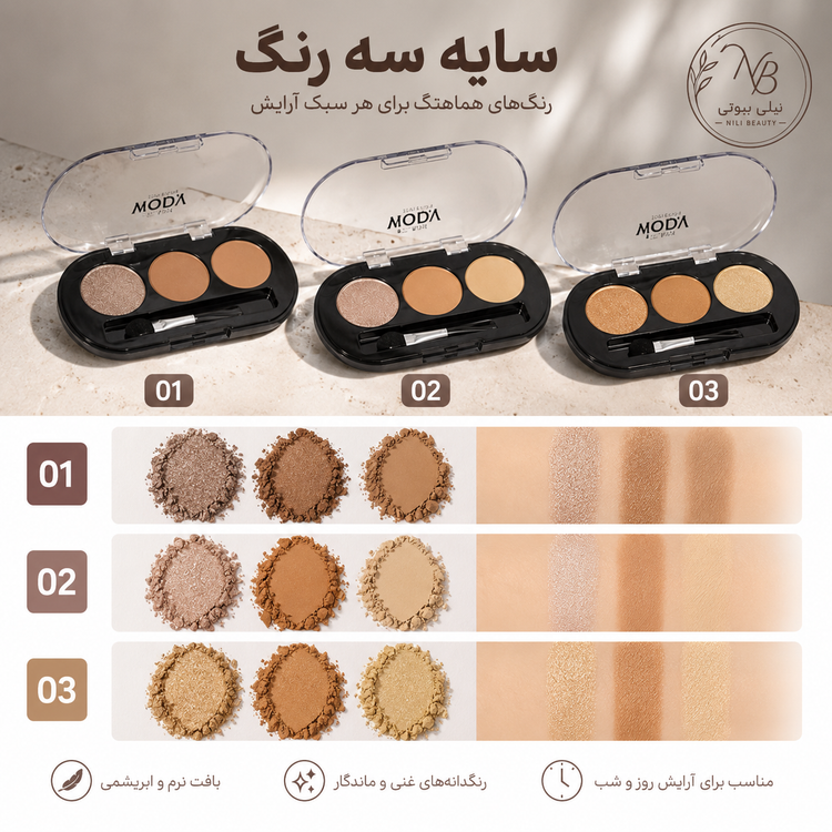 سایه سه رنگ مودا بسیار کاربردی و باکیفیت