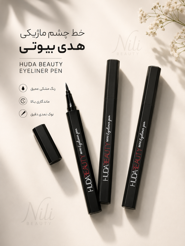 خط چشم ماژیکی مشکی هدیی بیووتی اصلی