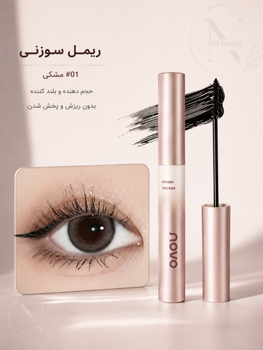 ریمل سوزنی نوو novo