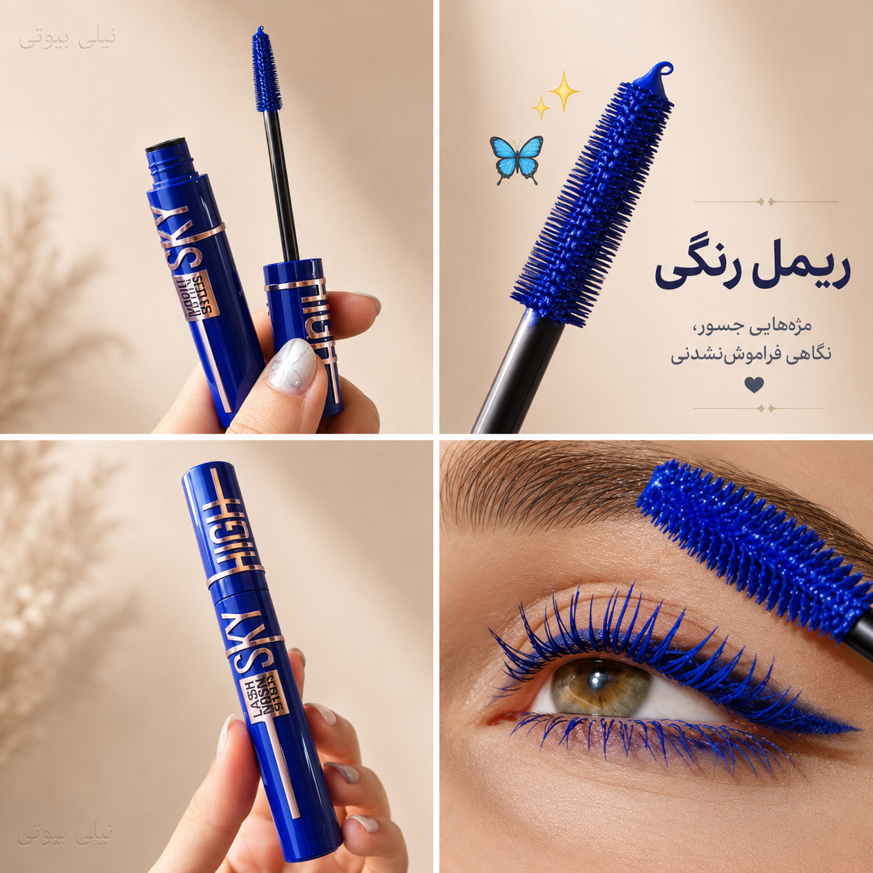 ریمل رنگی آبی