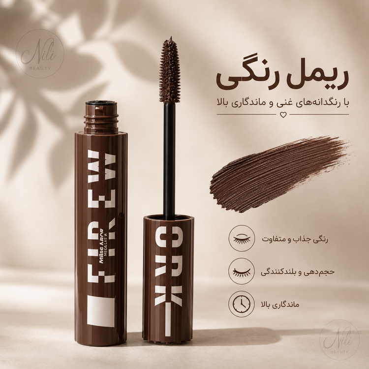 ریمل رنگی ریمل قهوه ای