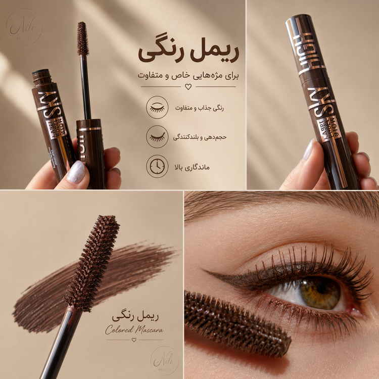 ریمل رنگی قهوه ای