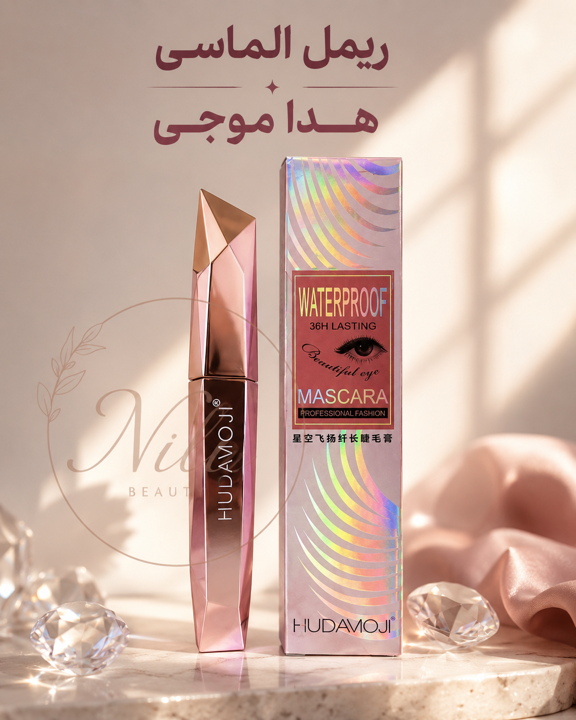 ریمل الماسی هدی موجی