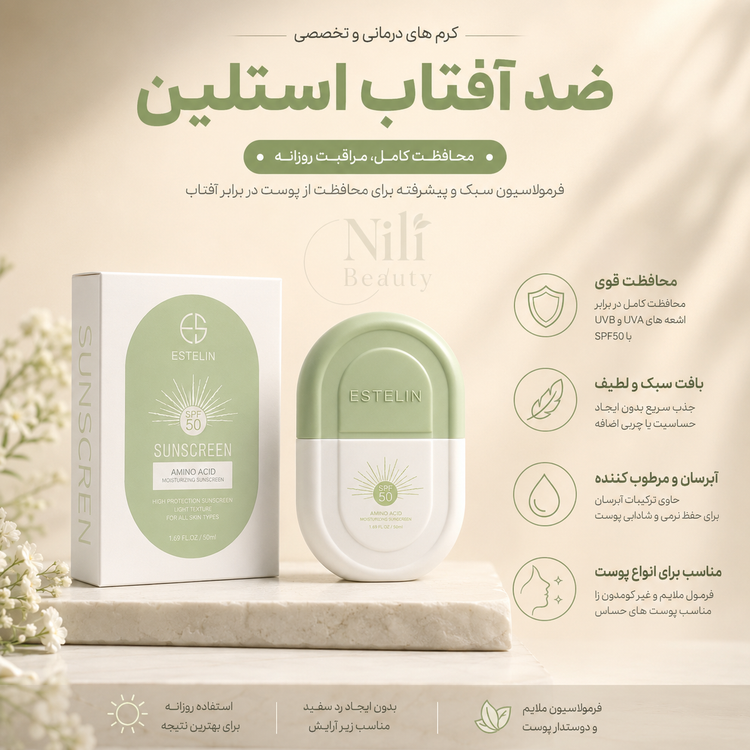 کرم ضد آفتاب استلین ESTELIN