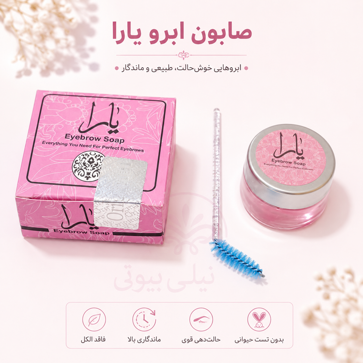 صابون ابرو یارا