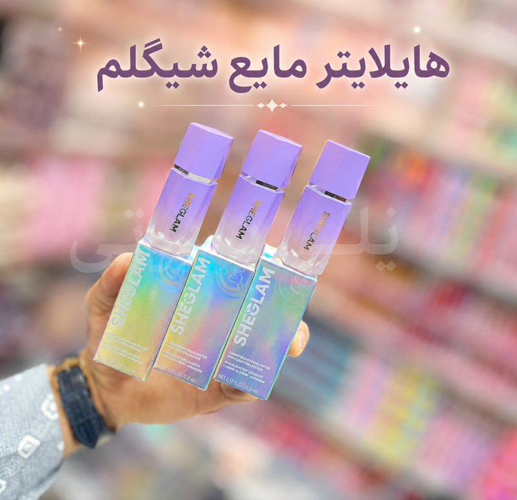 هایلایتر مایع شیگلم