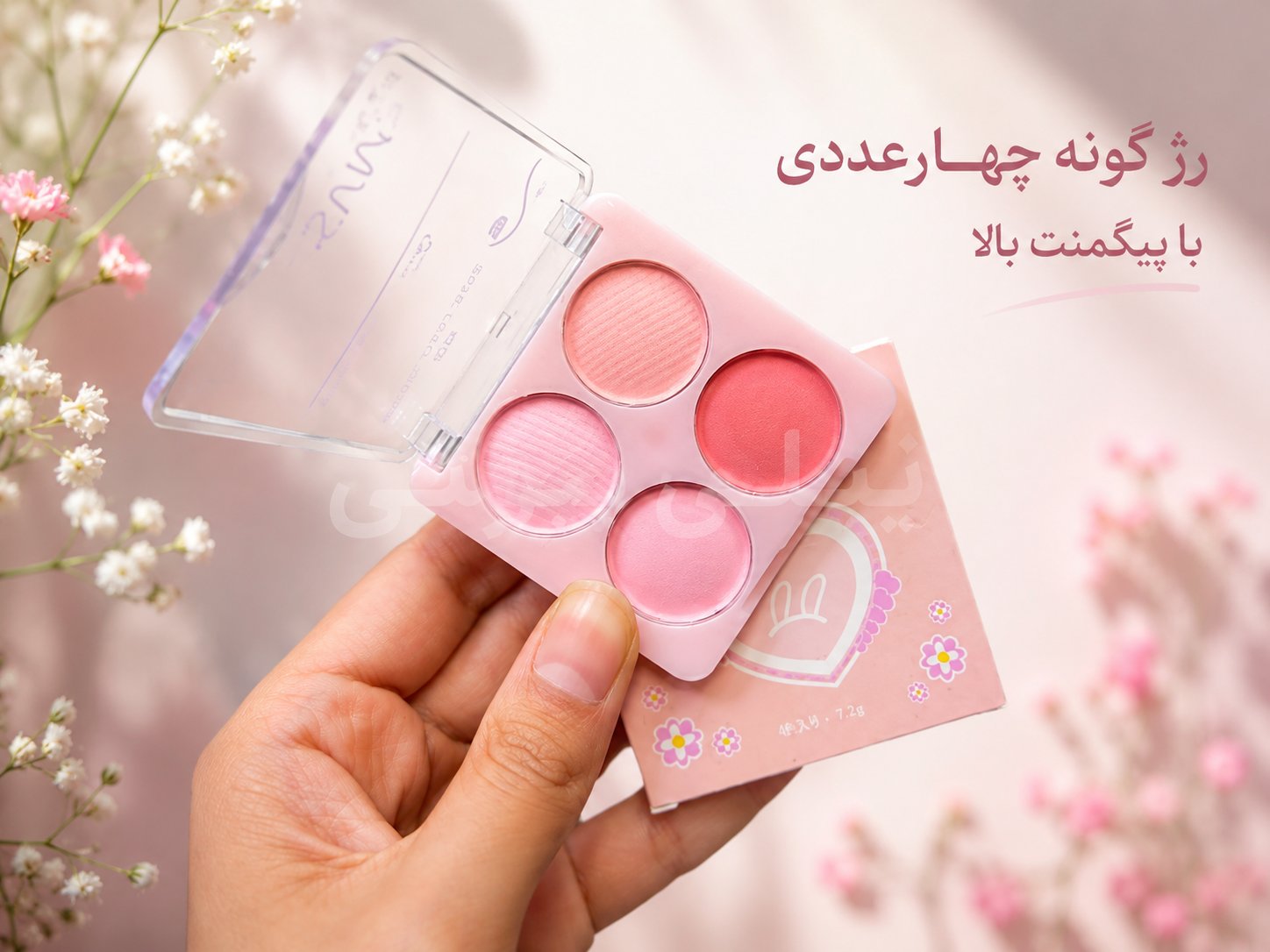 رژگونه 4 عددی SVMY  پیگمنت بالا و خوش رنگ
