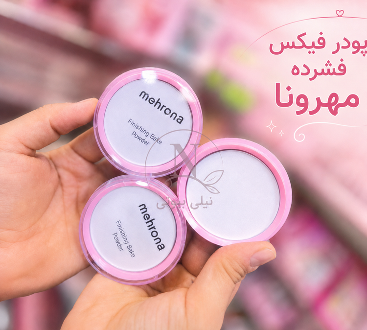 پودرفیکس فشرده مهرونا