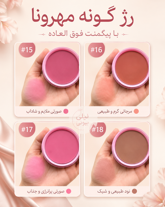 رژگونه کاسه ای بزرگ مهرونا mehrona