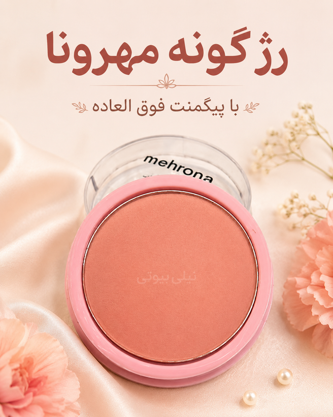 رژگونه کاسه ای بزرگ مهرونا mehrona
