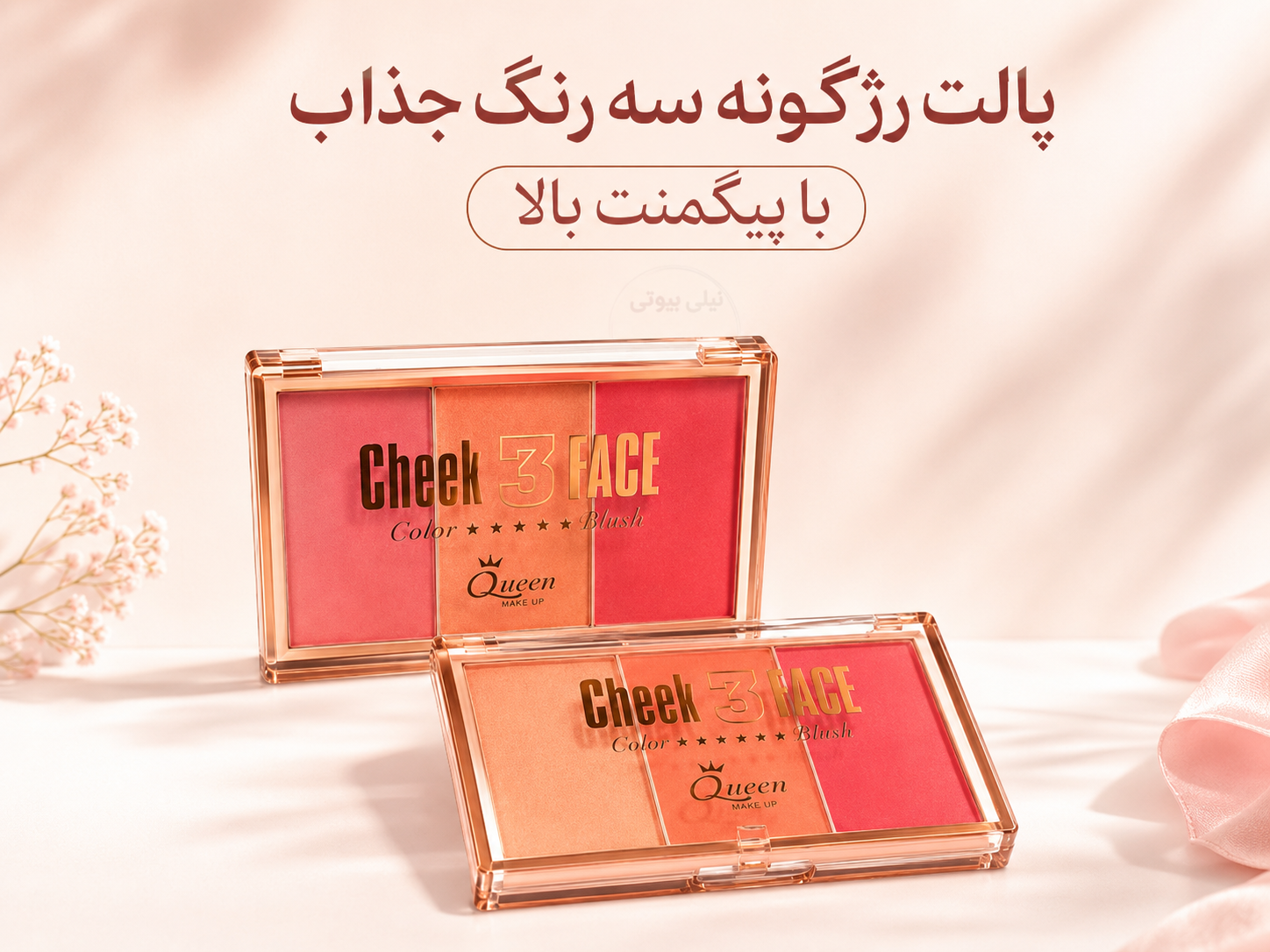 پالت ۳ رنگ اصلی رژ گونه