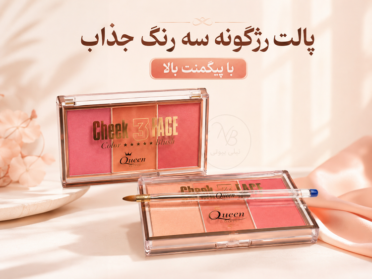 پالت رژ گونه کیفیت بالا