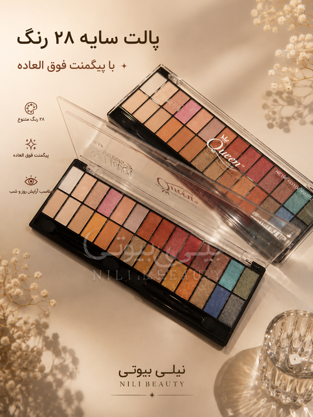 پالت سایه ۲۸ رنگ کویین اصلی و باکیفیت با پیگمنت قوی