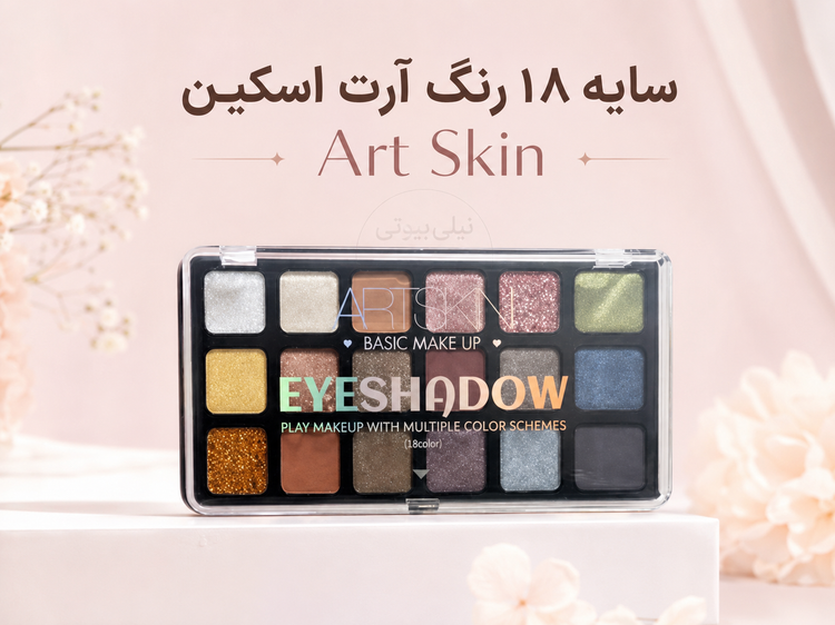 پالت سایه ۱۸ رنگ برند آرت اسکین اصلی و باکیفیت