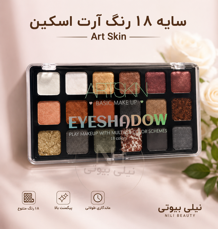 پالت ۱۸ رنگ سایه آرت اسکین