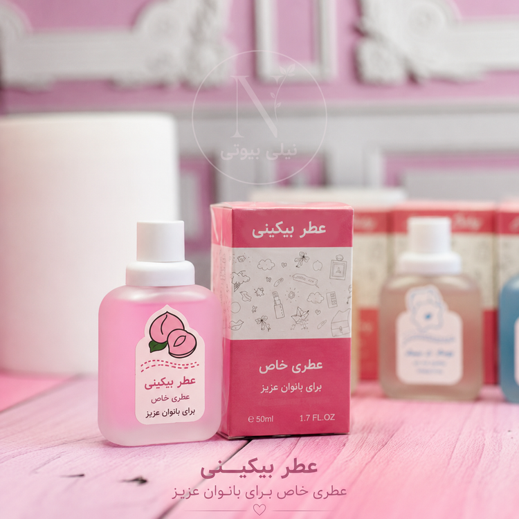 عطر بیکینی اصلی