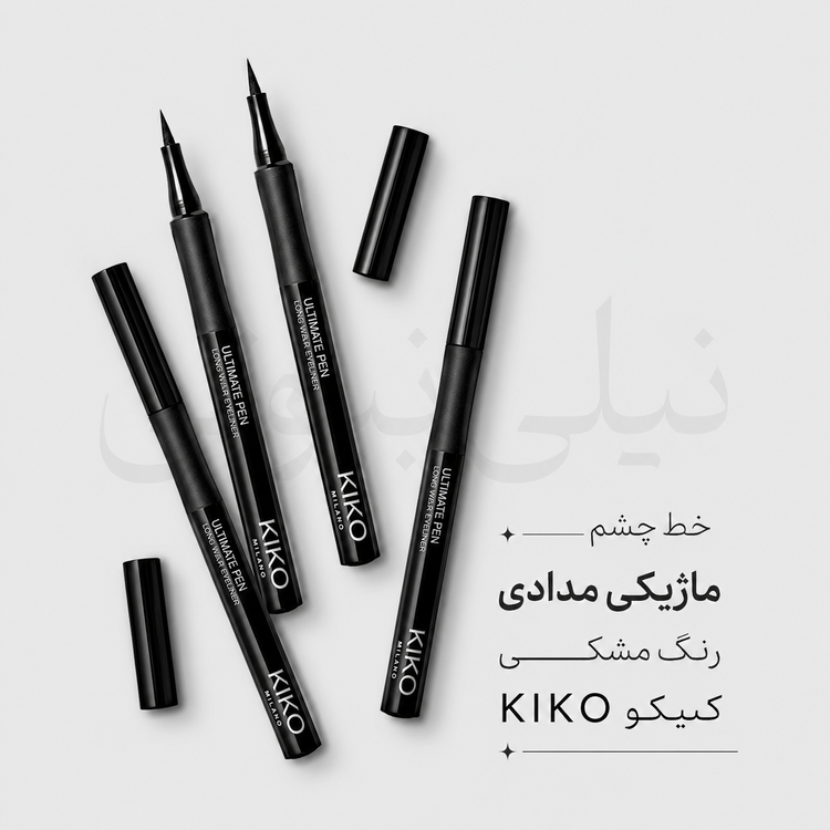 خط چشم ماژیکی مدادی مشکی کیکو kiko