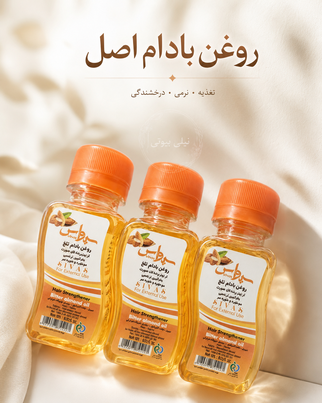 روغن بادام تلخ اصلی و باکیفیت