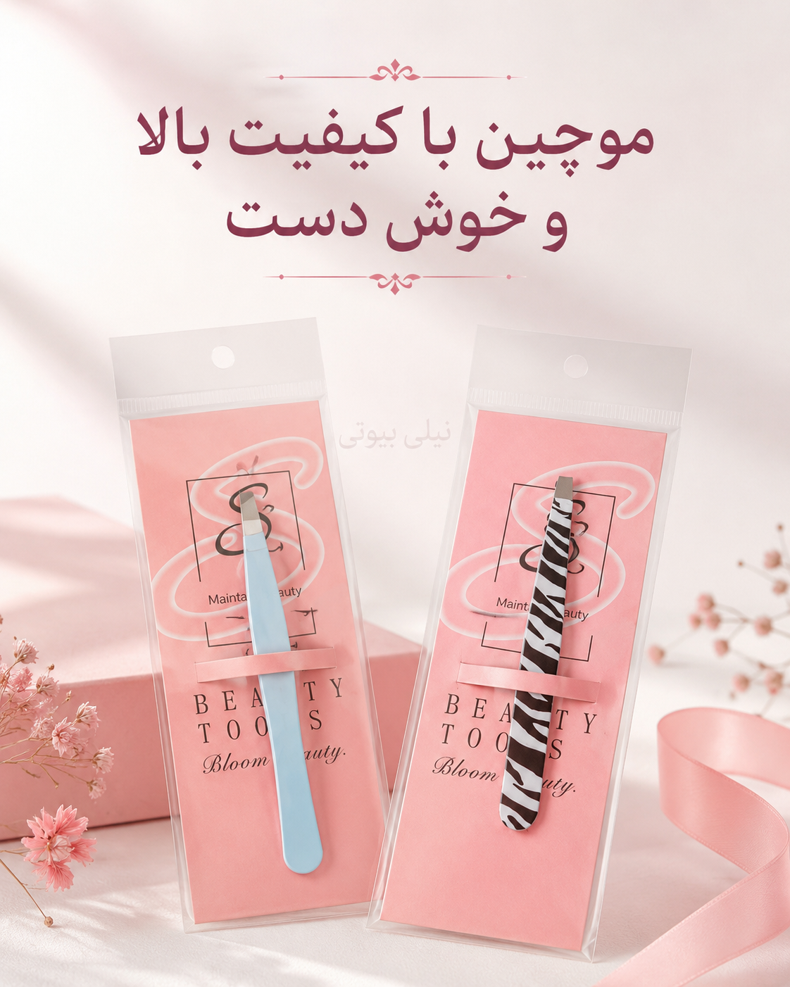 موچین تخصصی کیفیت بالا و اصلی