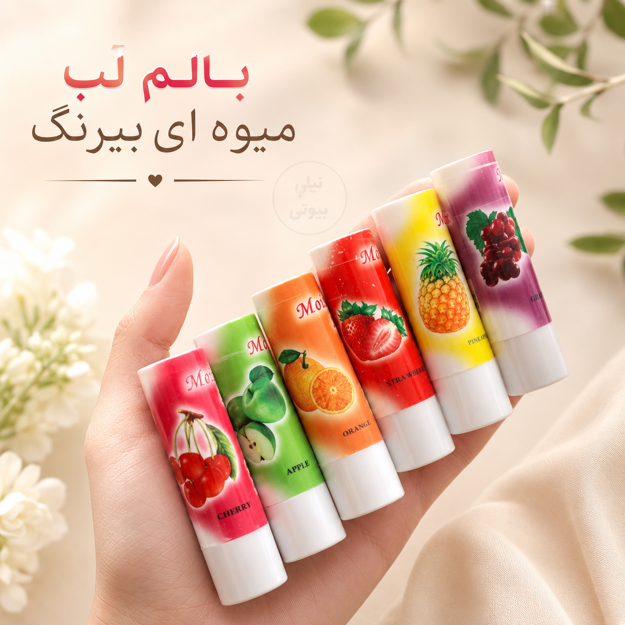 بالم لب میوه ای بیرنگ ویتامینه نرم کننده لب