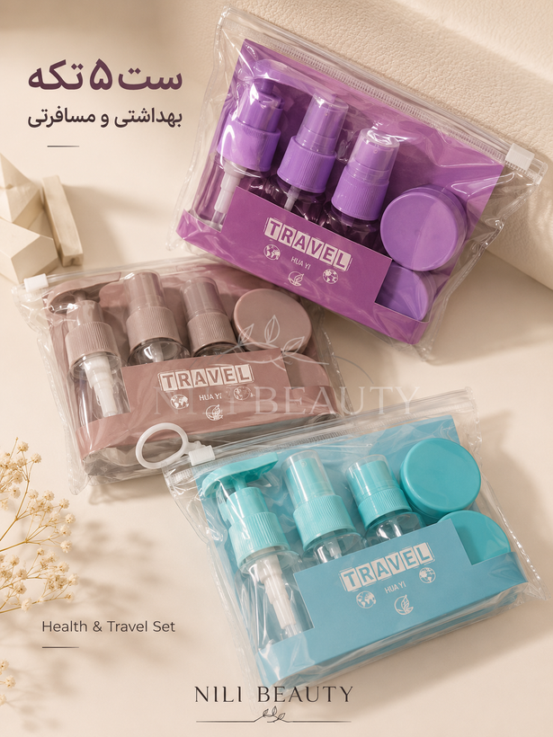 ست مسافرتی ۵تیکه کاربردی ظروف اسپری و بهداشتی