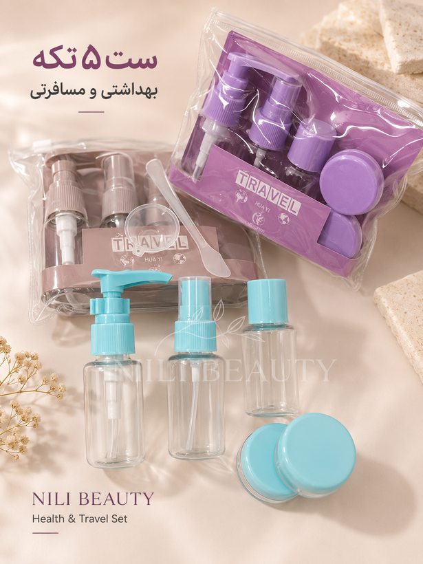 ست مسافرتی ۵تیکه کاربردی ظروف اسپری و بهداشتی