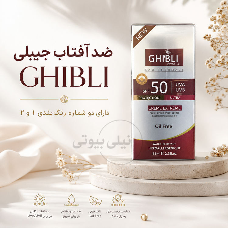 کرم ضد آفتاب بدون چربی جیبلی اصلی GHIBLI