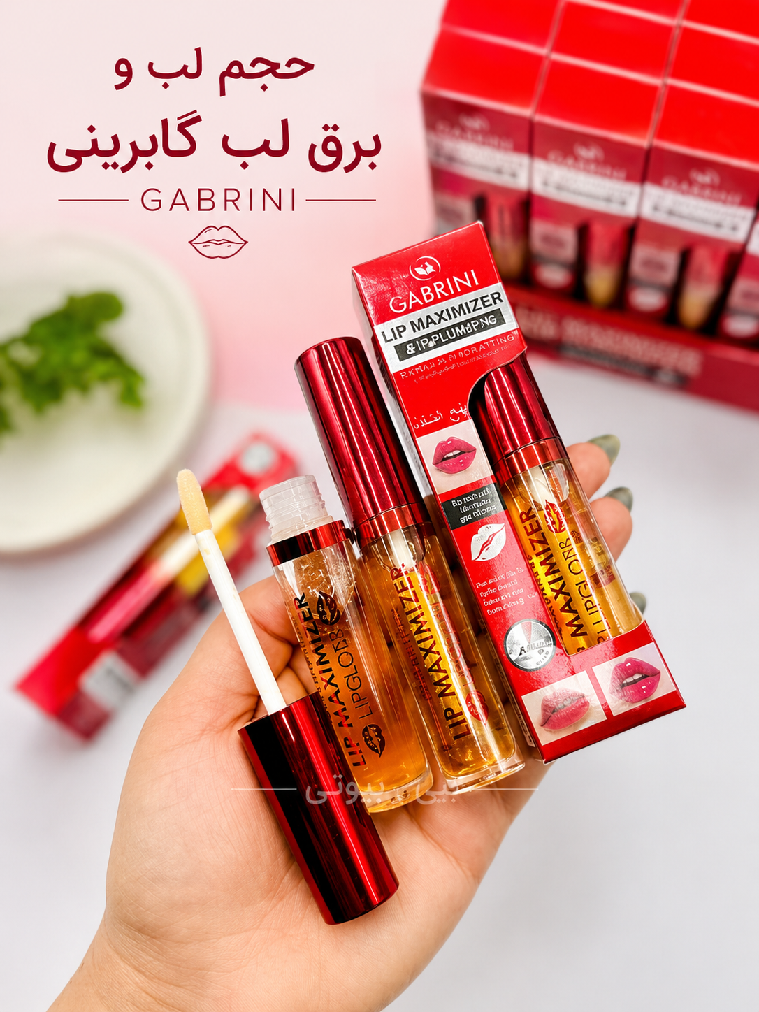 حجم لب و برق لب گابرینی اصلی و اورجینال