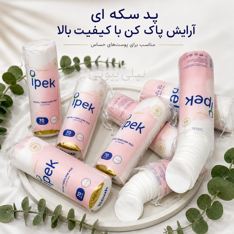 پدسکه ای آرایش پاک کن باکیفیت