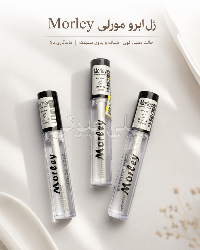 ژل لیفت ابرو ریملی مورلی اصلی Morley