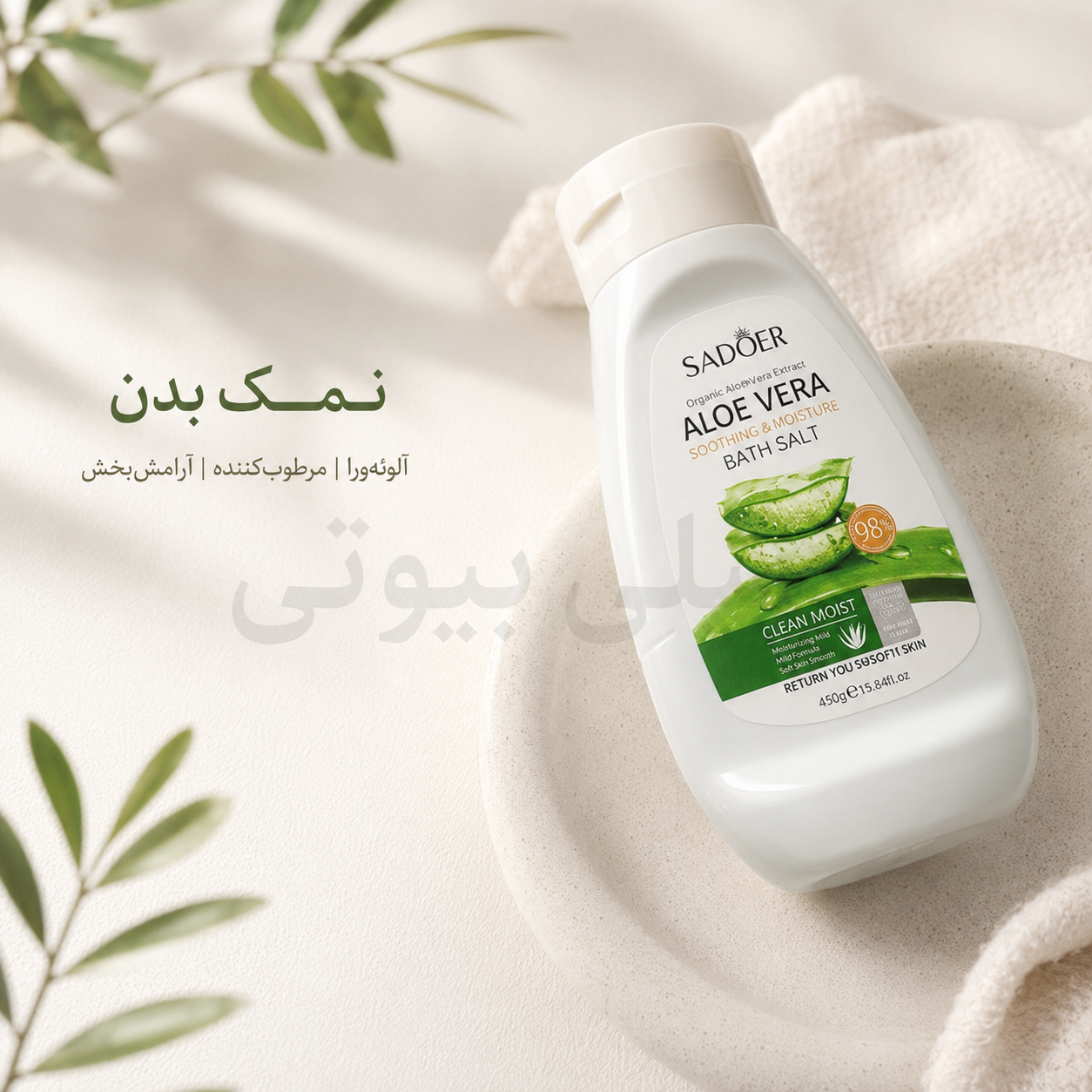 نمک بدن سادور لایه بردار و روشن کننده پوست بدن