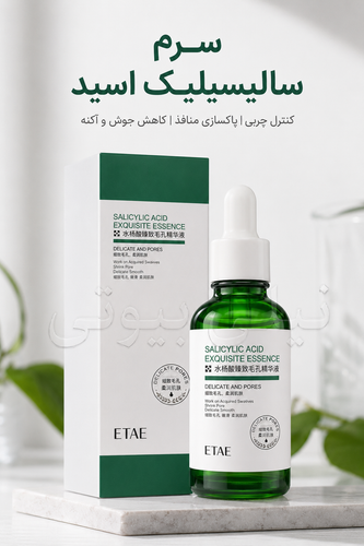 سرم سالیسیلیک اسید یک محصول تخصصی مراقبت از پوست