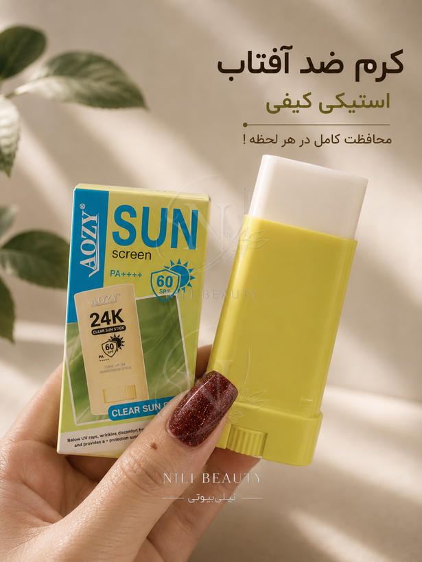 کرم ضدآفتاب کیفی استیکی آزی سان اصلی Aozy SUN