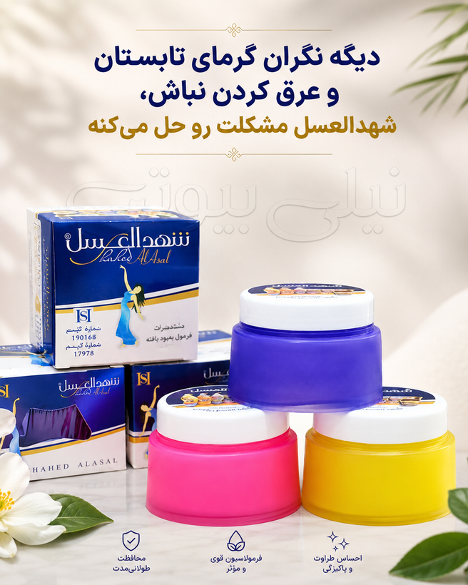 شهدالعسل اصل عرق گیر وبوگیر با کیفیت