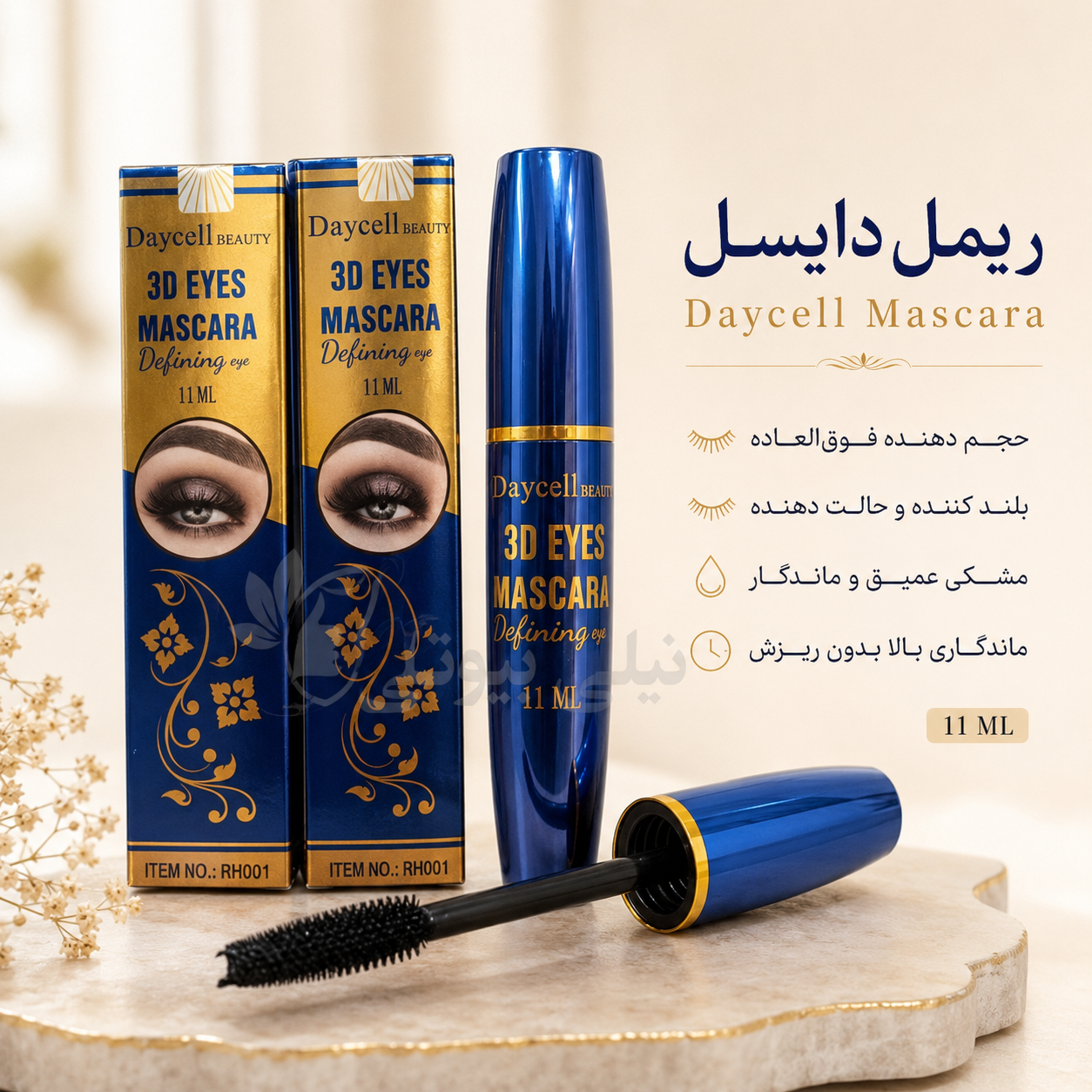 ریمل اصلی دایسل با کیفیت بالا