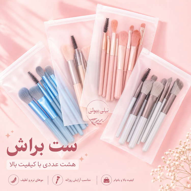 ست براش ۸ تکه با کیفیت و کیفی