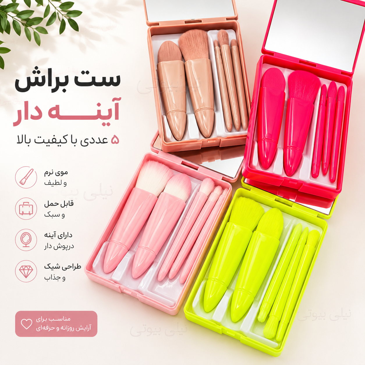ست براش کیفی آیینه دار
