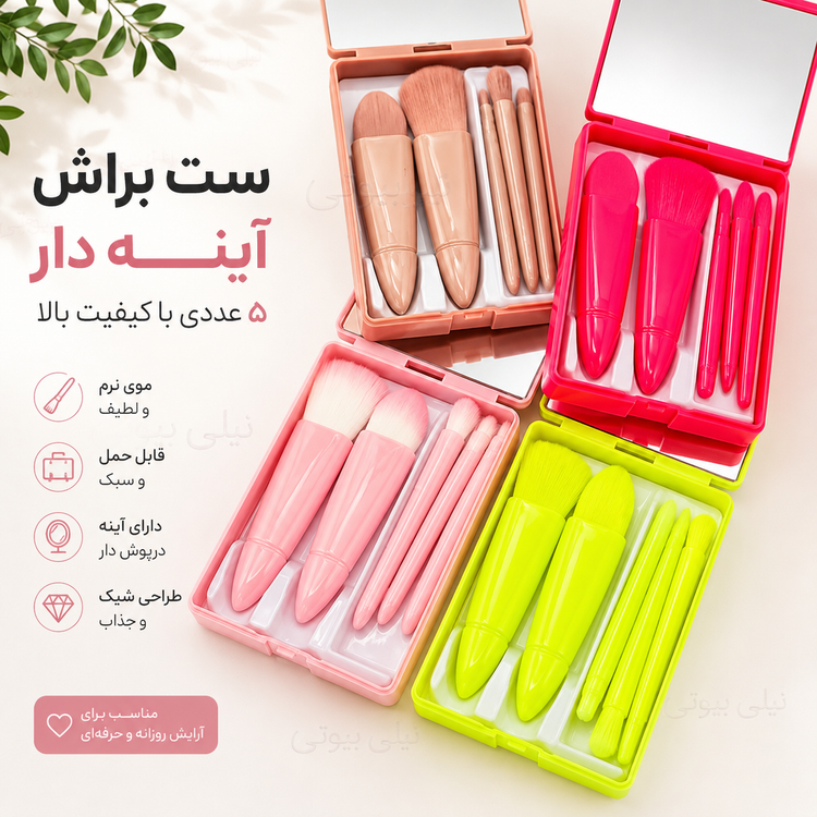 ست براش کیفی آیینه دار