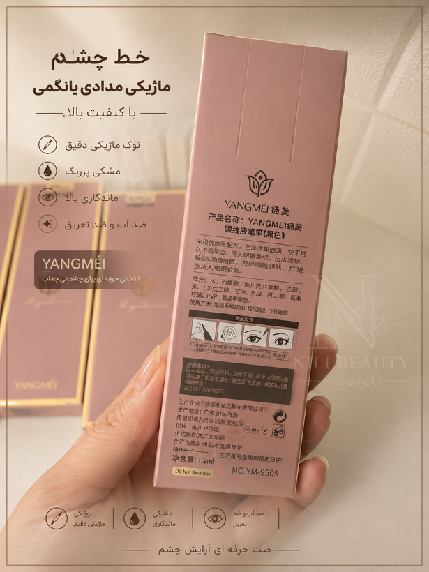 خط چشم ماژیکی یانگمی اصلی
