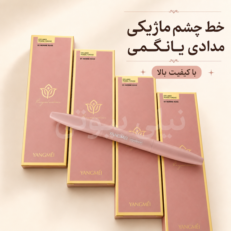 خط چشم یانگمی اصلی