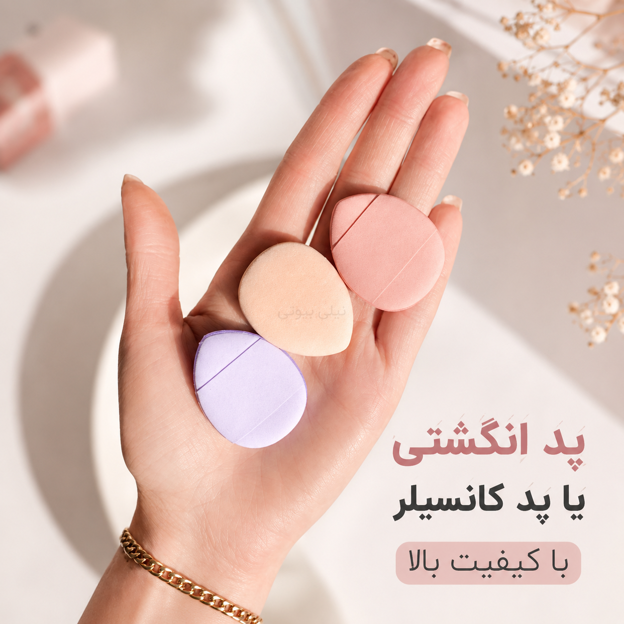 پد انگشتی کرم پودر و کانسیلر