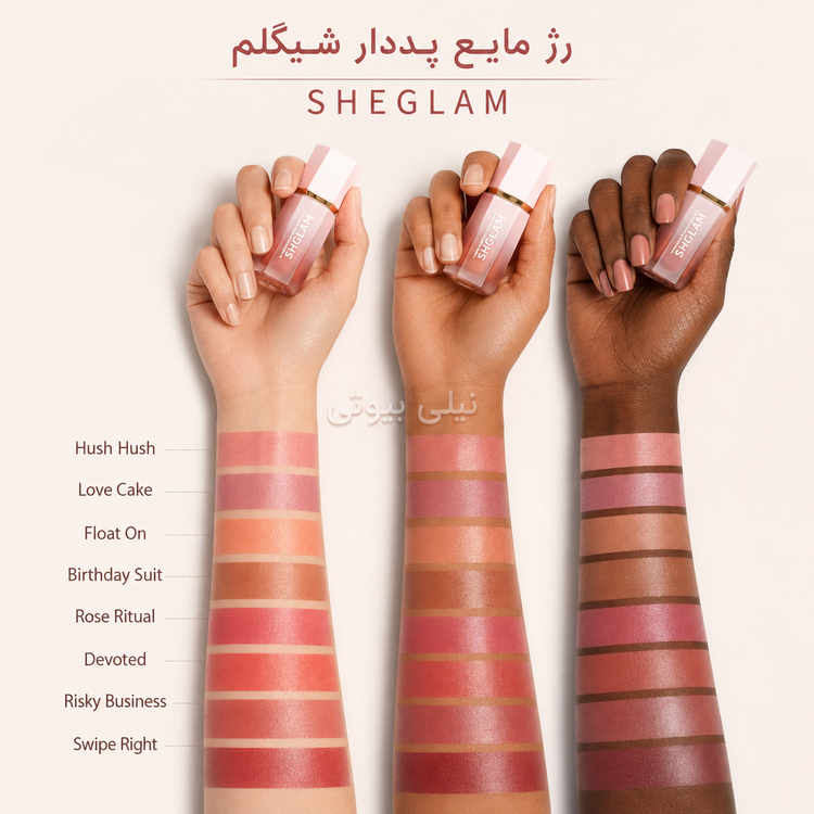 رژگونه مایع و استیکی شیگلم SHEGLAM