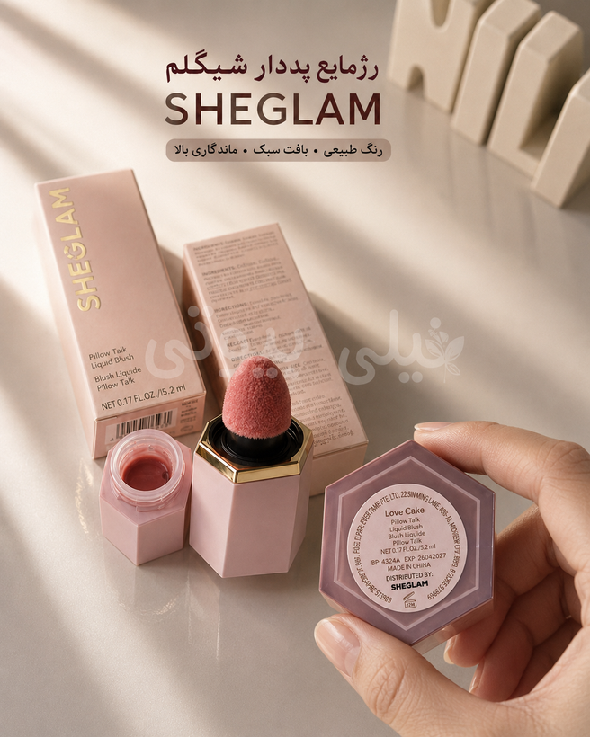 رژگونه مایع و استیکی شیگلم SHEGLAM