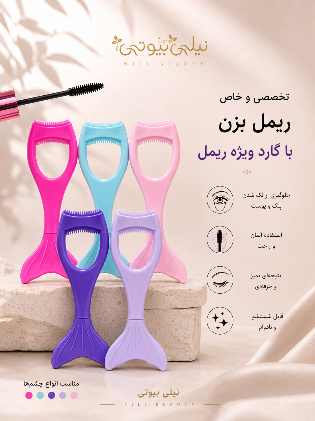 شابلون خط چشم و ریمل