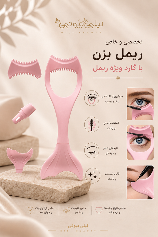 شابلون خط چشم و گارد ریمل مدل پری دریایی