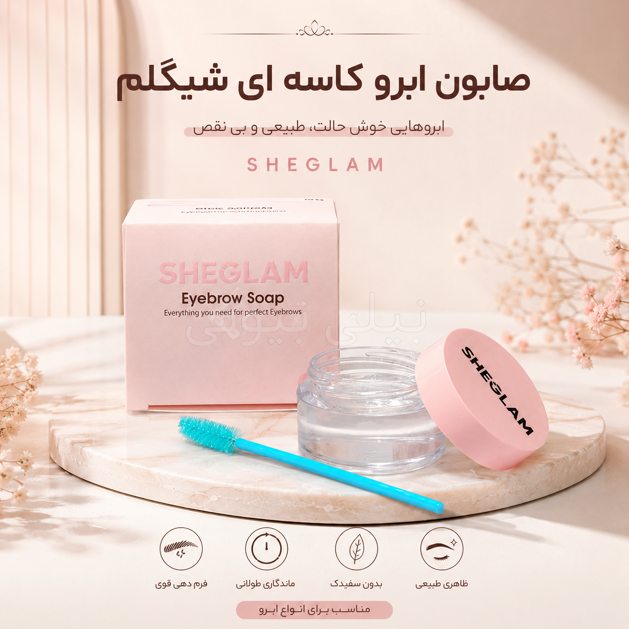 ژل لیفت ابرو کاسه ای شیگلم