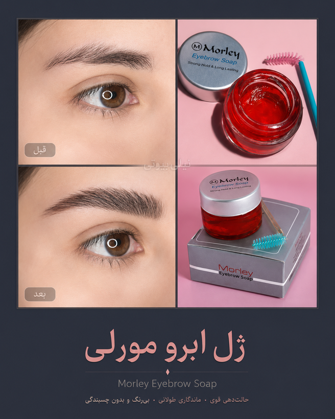 ژل لیفت ابرو کاسه ای مورلی Morley